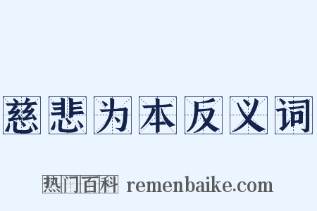 慈悲为本反义词是什么意思的图片